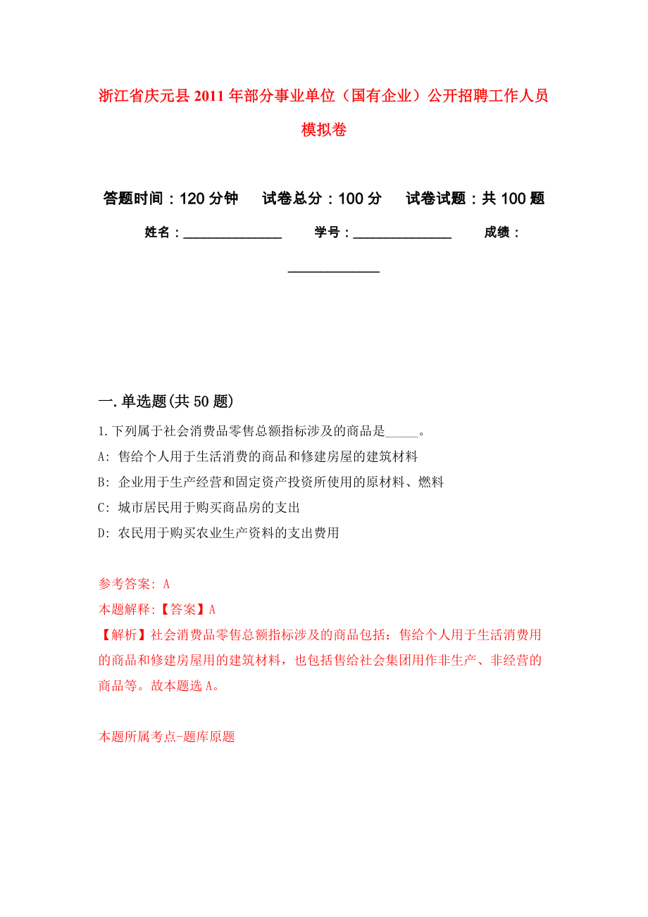 浙江省慶元縣2011年部分事業(yè)單位（國有企業(yè)）公開招聘工作人員 練習(xí)題及答案（第0版）_第1頁