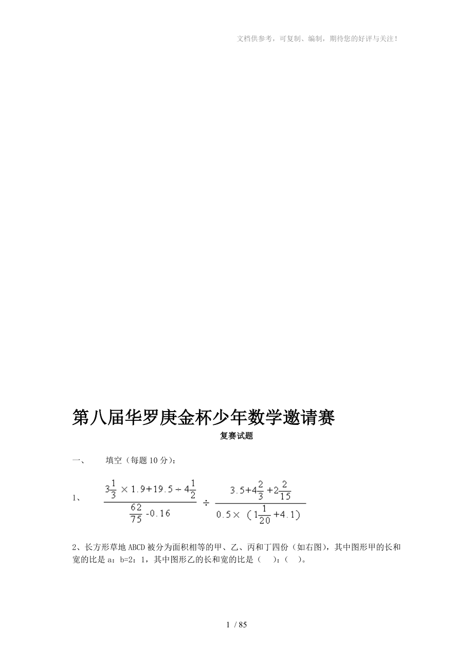 华罗庚少年数学试题及答案参考_第1页