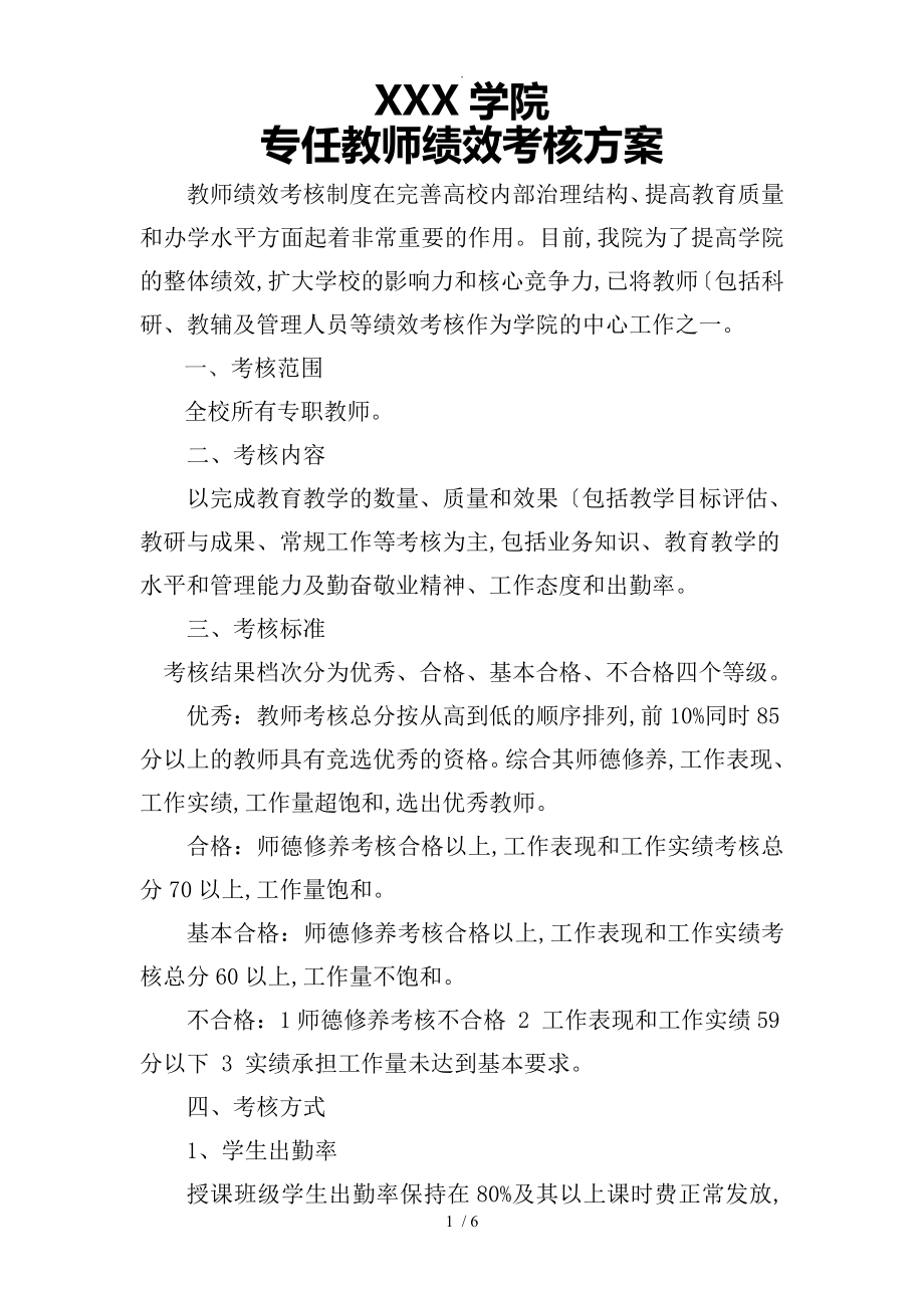 高校专职教师绩效考核方案说明_第1页