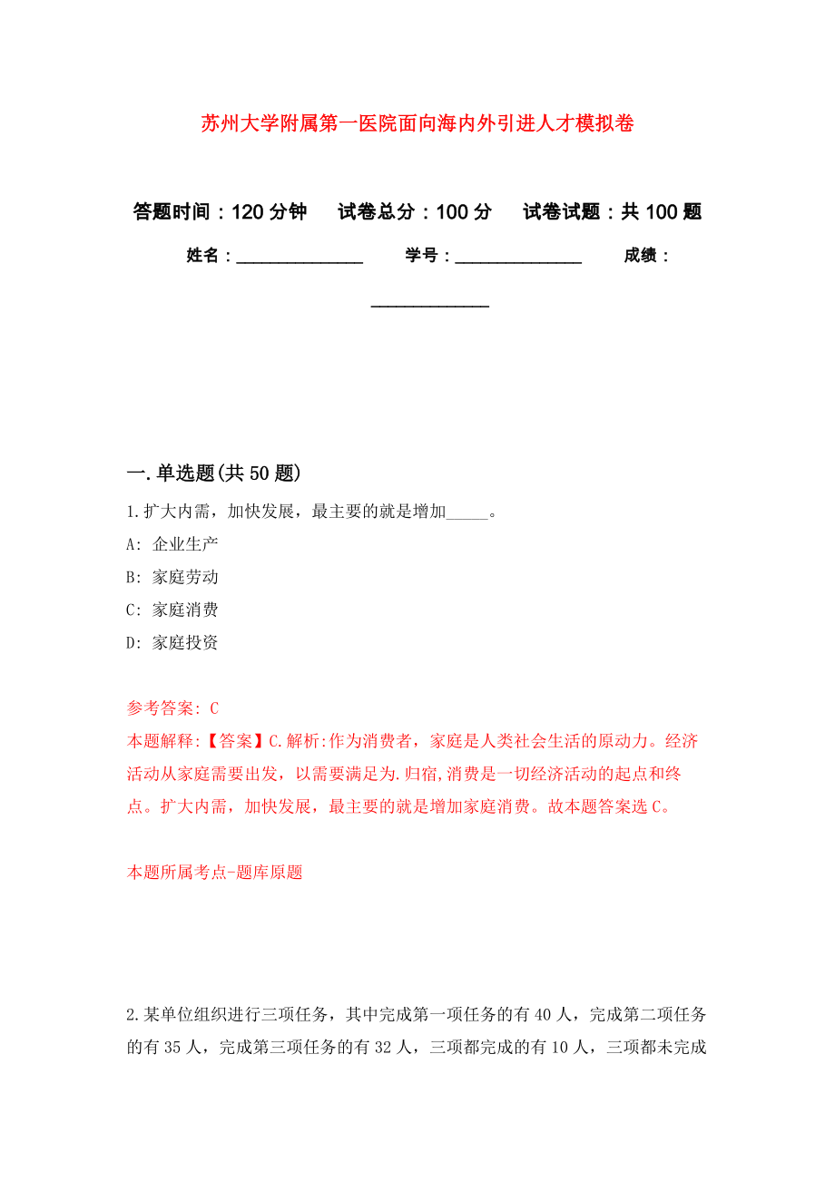 苏州大学附属第一医院面向海内外引进人才练习题及答案（第8版）_第1页