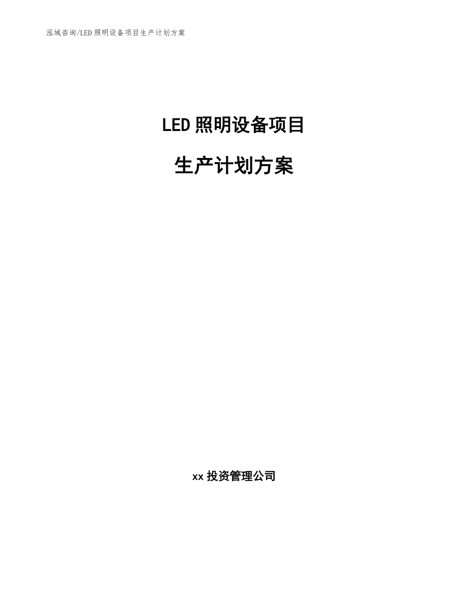 LED照明设备项目生产计划方案【范文】_第1页