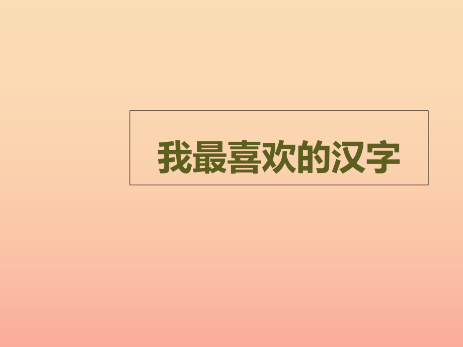 四年級語文上冊 我最喜歡的漢字課件2 湘教版_第1頁