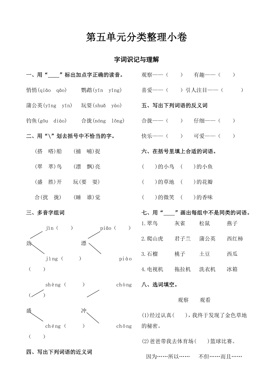 三年級(jí)上冊(cè)語(yǔ)文試題第五單元分類整理小卷（江蘇南通2019真試卷含答案）人教部編版_第1頁(yè)