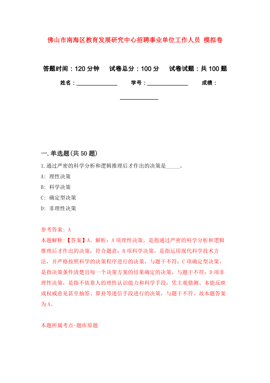 佛山市南海區(qū)教育發(fā)展研究中心招聘事業(yè)單位工作人員 練習題及答案（第7版）_第1頁