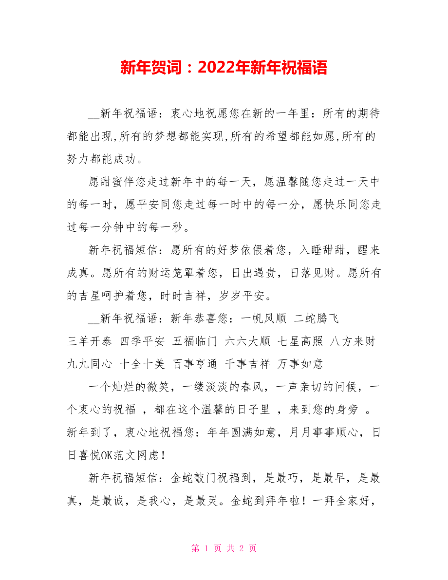 新年贺词 2022年新年祝福语