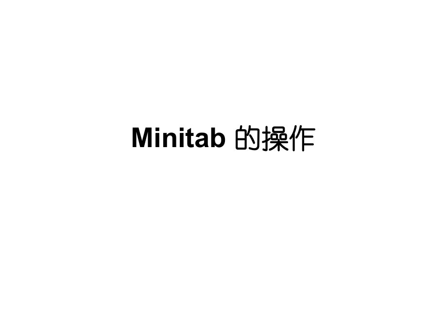 Minitab的操作(PPT 98)_第1页