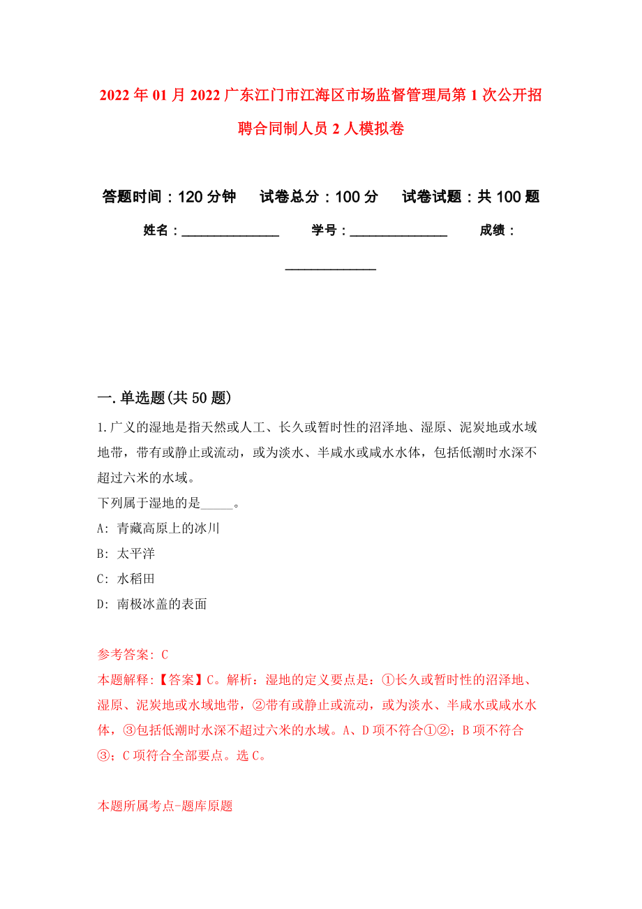 2022年01月2022广东江门市江海区市场监督管理局第1次公开招聘合同制人员2人公开练习模拟卷（第7次）_第1页