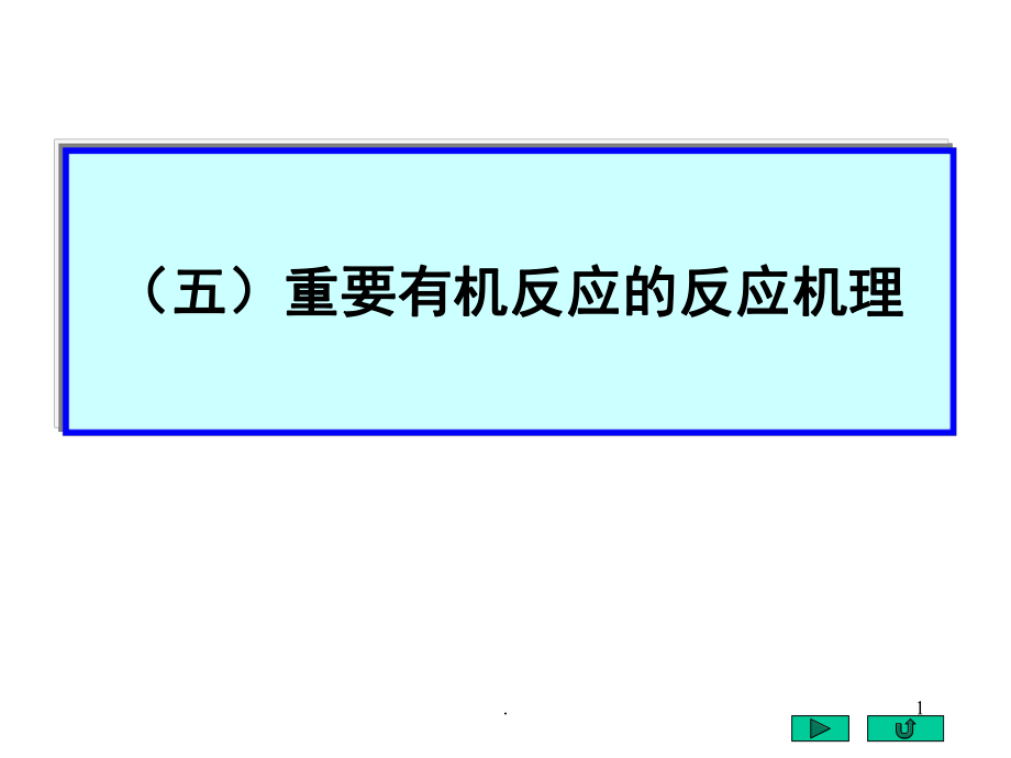 大学有机化学反应机理集锦课堂PPT_第1页