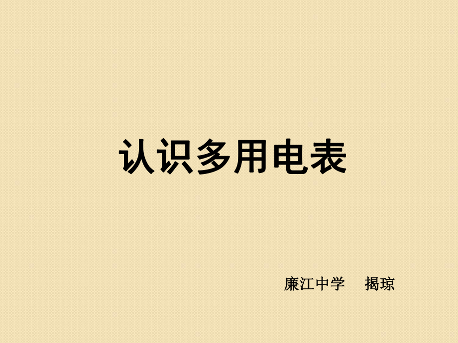 物理：《多用電表的使用》課件_第1頁(yè)