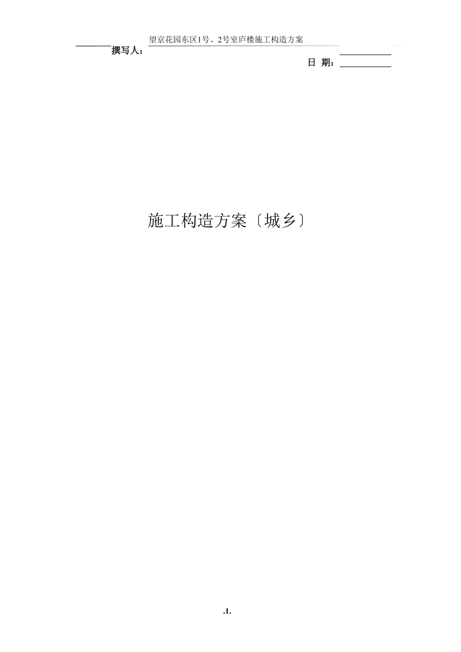 建筑行业望京花园东区高教住宅小区1号、2号楼施工组织设计方案-城乡_第1页