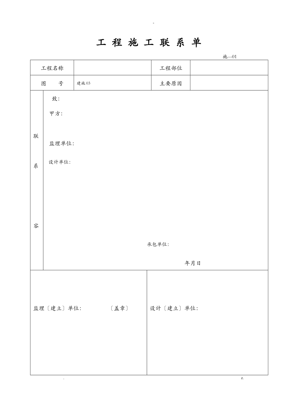 工程施工联系单范本_第1页