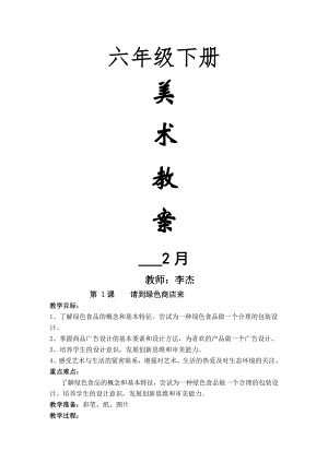 小學(xué)六年級(jí)下冊(cè) 美術(shù)教案