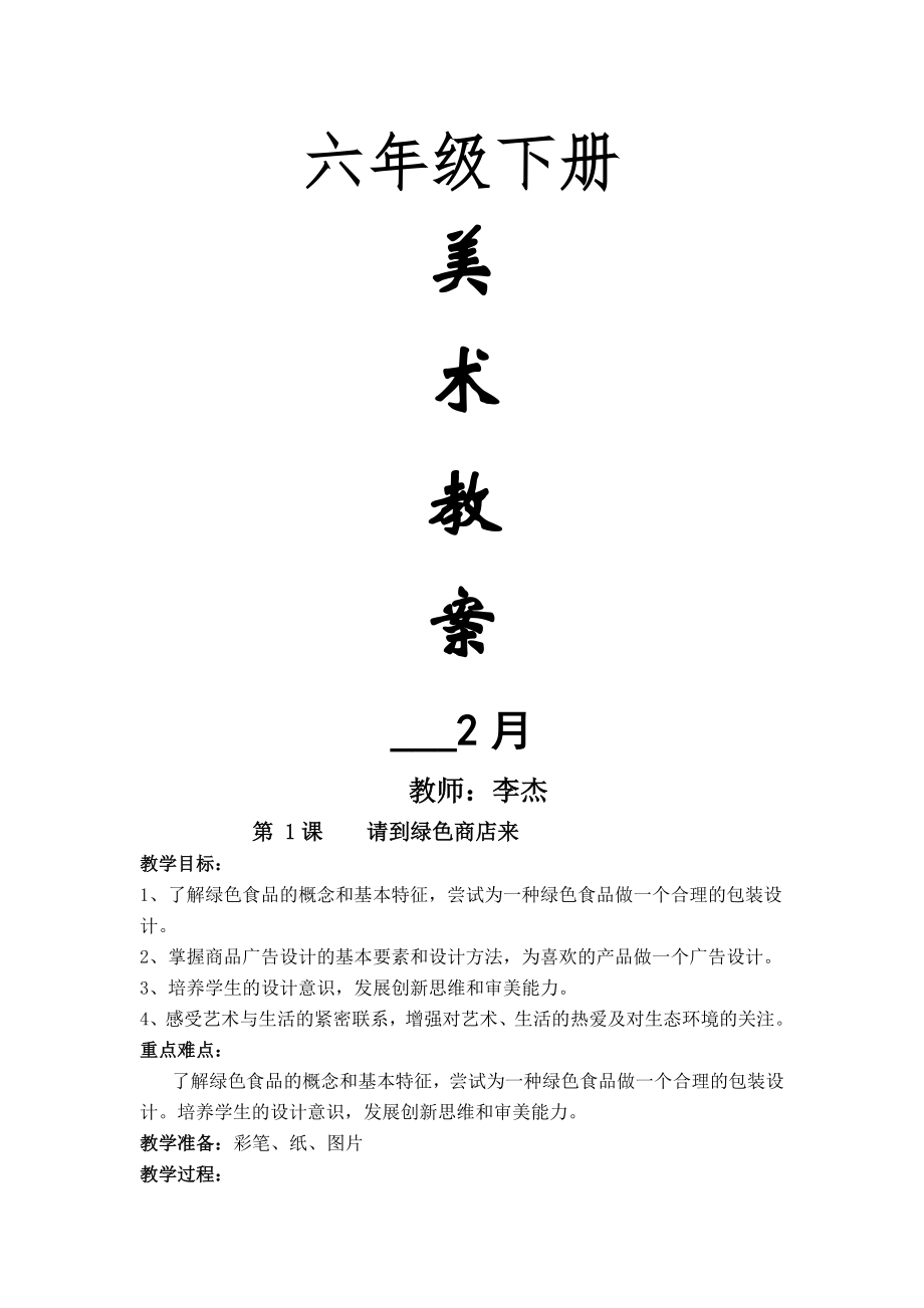 小學(xué)六年級下冊 美術(shù)教案_第1頁