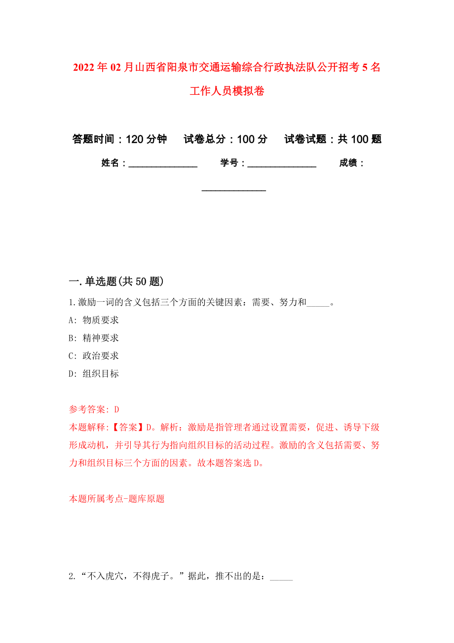 2022年02月山西省阳泉市交通运输综合行政执法队公开招考5名工作人员公开练习模拟卷（第7次）_第1页