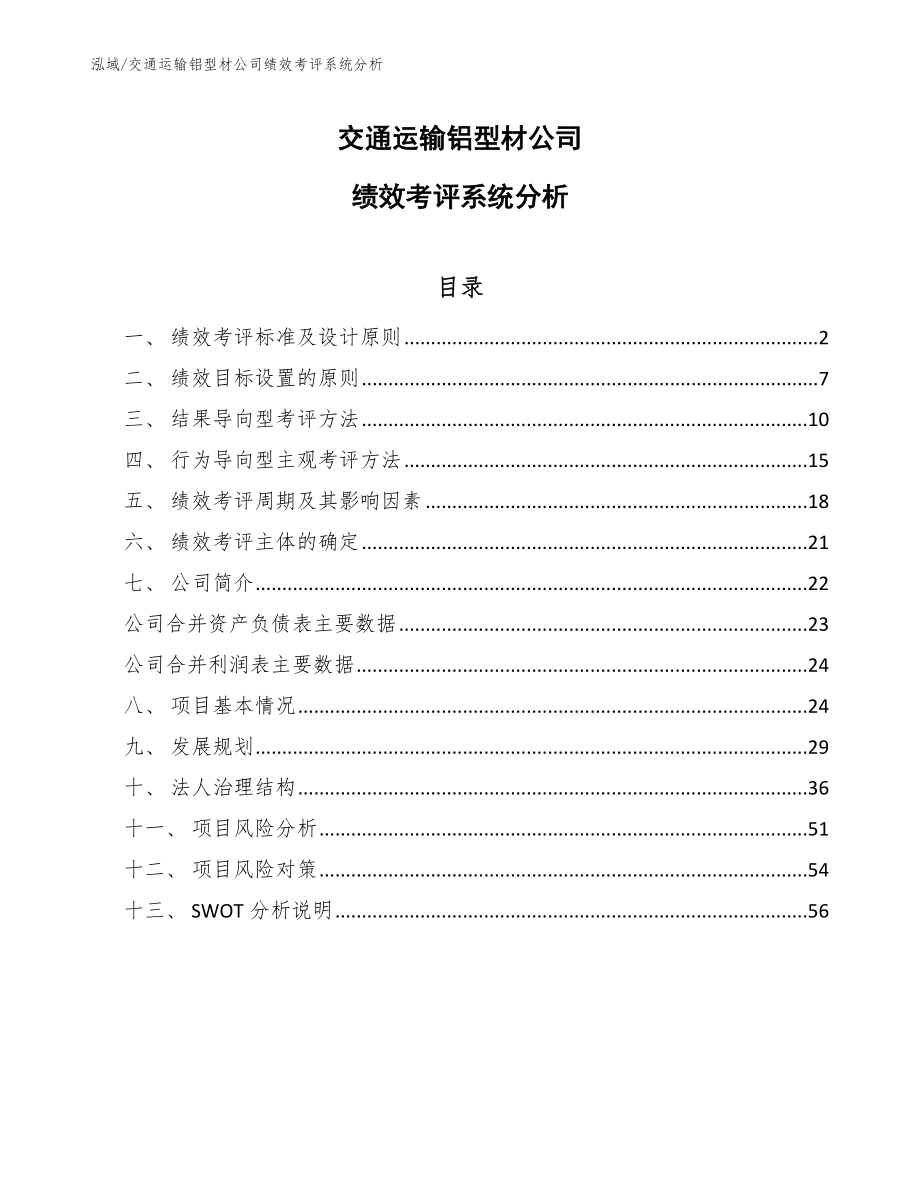 交通运输铝型材公司绩效考评系统分析_第1页