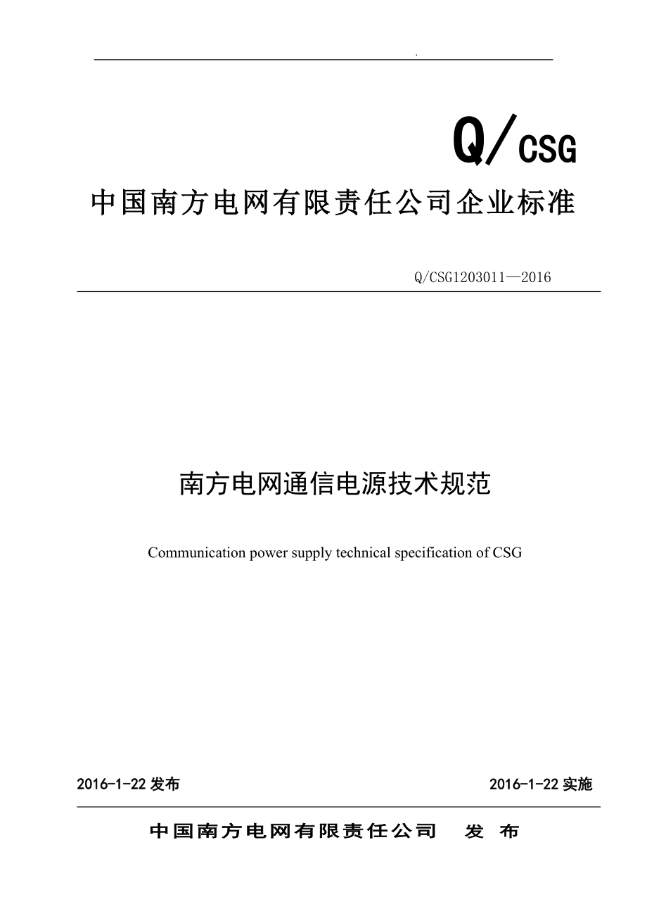 南方电网通信电源技术规范标准_第1页