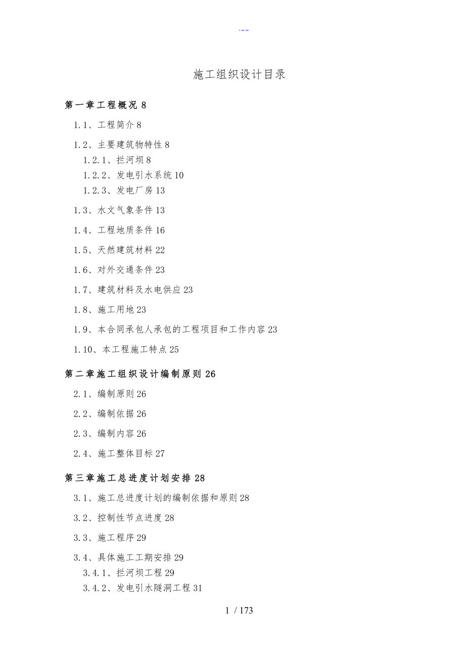 xx江三级水电站工程施工组织方案和对策_第1页