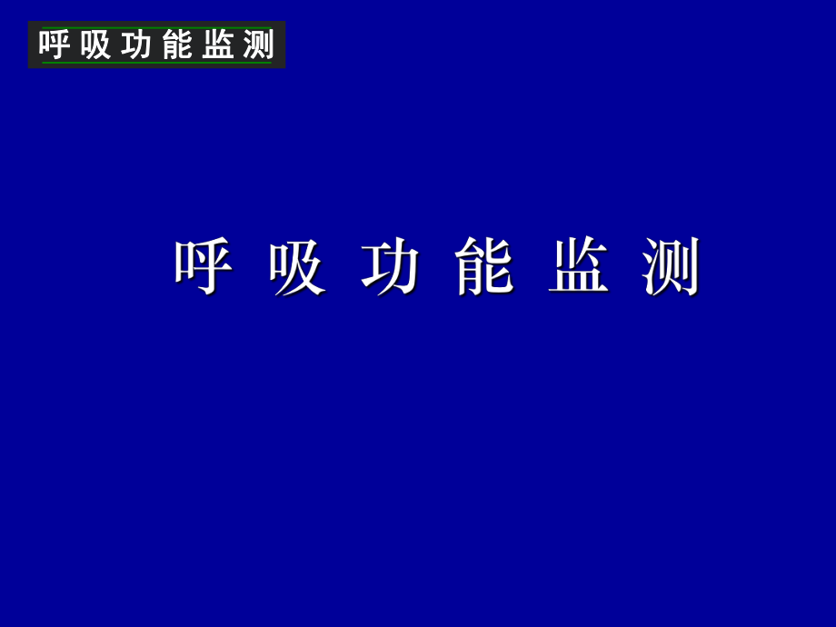 呼吸功能检测模板通用课件_第1页