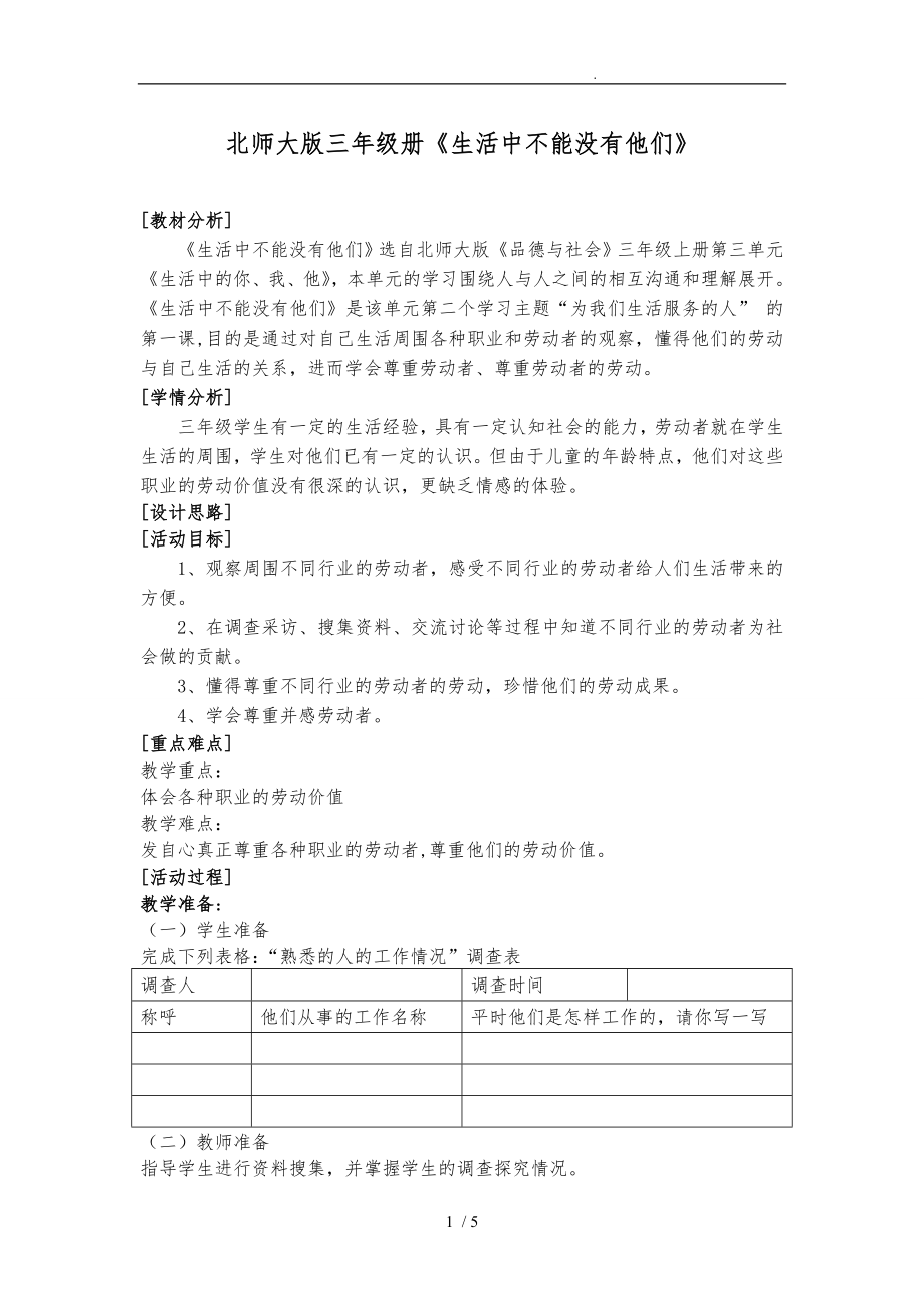 《生活中不能沒有他們》公開課教學(xué)設(shè)計(jì)說明_第1頁