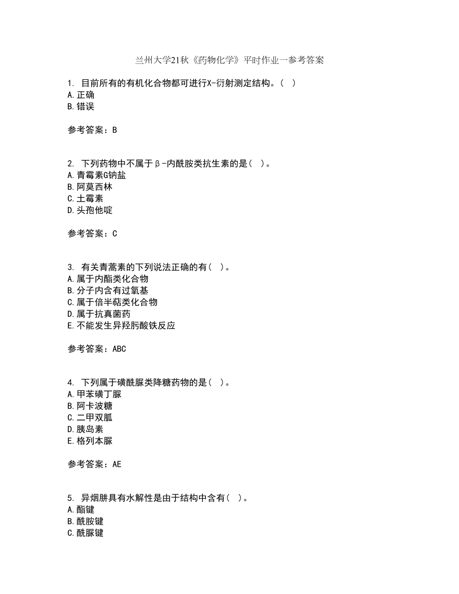 兰州大学21秋《药物化学》平时作业一参考答案56_第1页