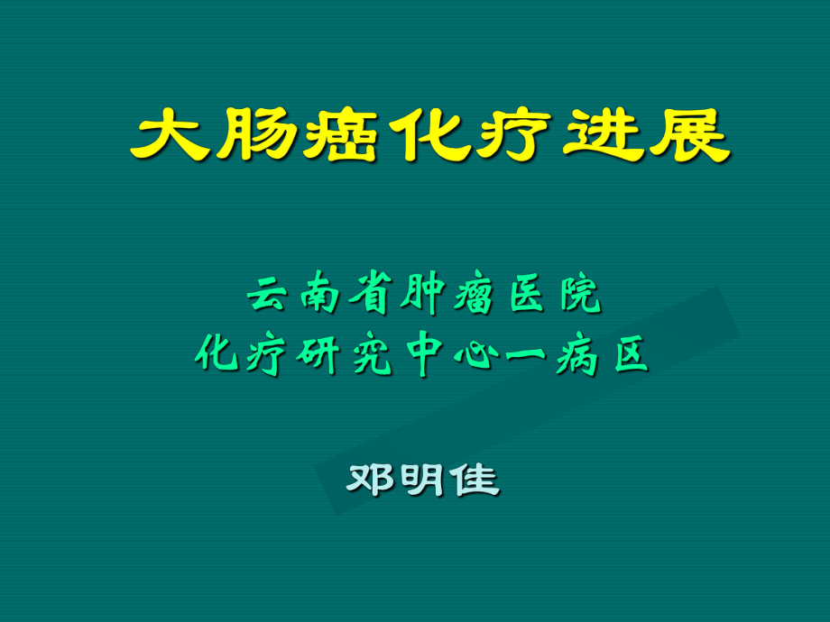 大肠癌化疗进展课件_第1页