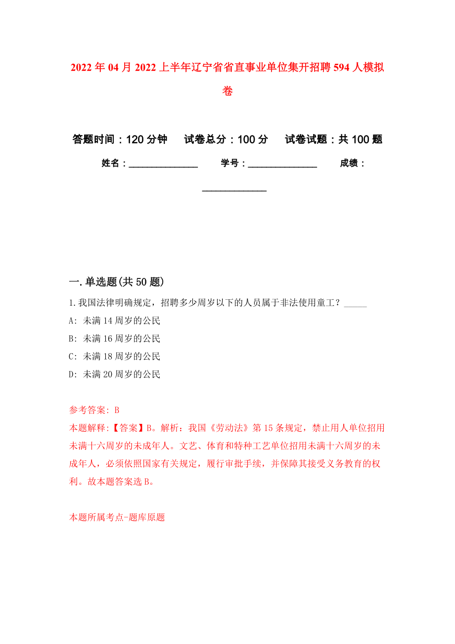 2022年04月2022上半年辽宁省省直事业单位集开招聘594人公开练习模拟卷（第8次）_第1页