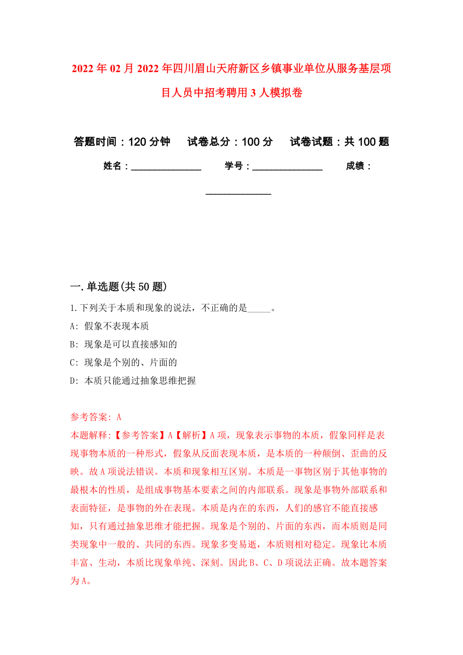 2022年02月2022年四川眉山天府新区乡镇事业单位从服务基层项目人员中招考聘用3人公开练习模拟卷（第8次）_第1页