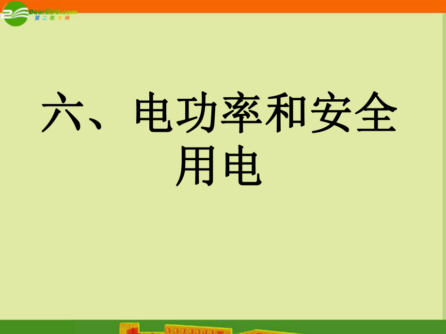 物理下冊(cè)第八章之《電功率和安全用電》課件人教課件_第1頁(yè)