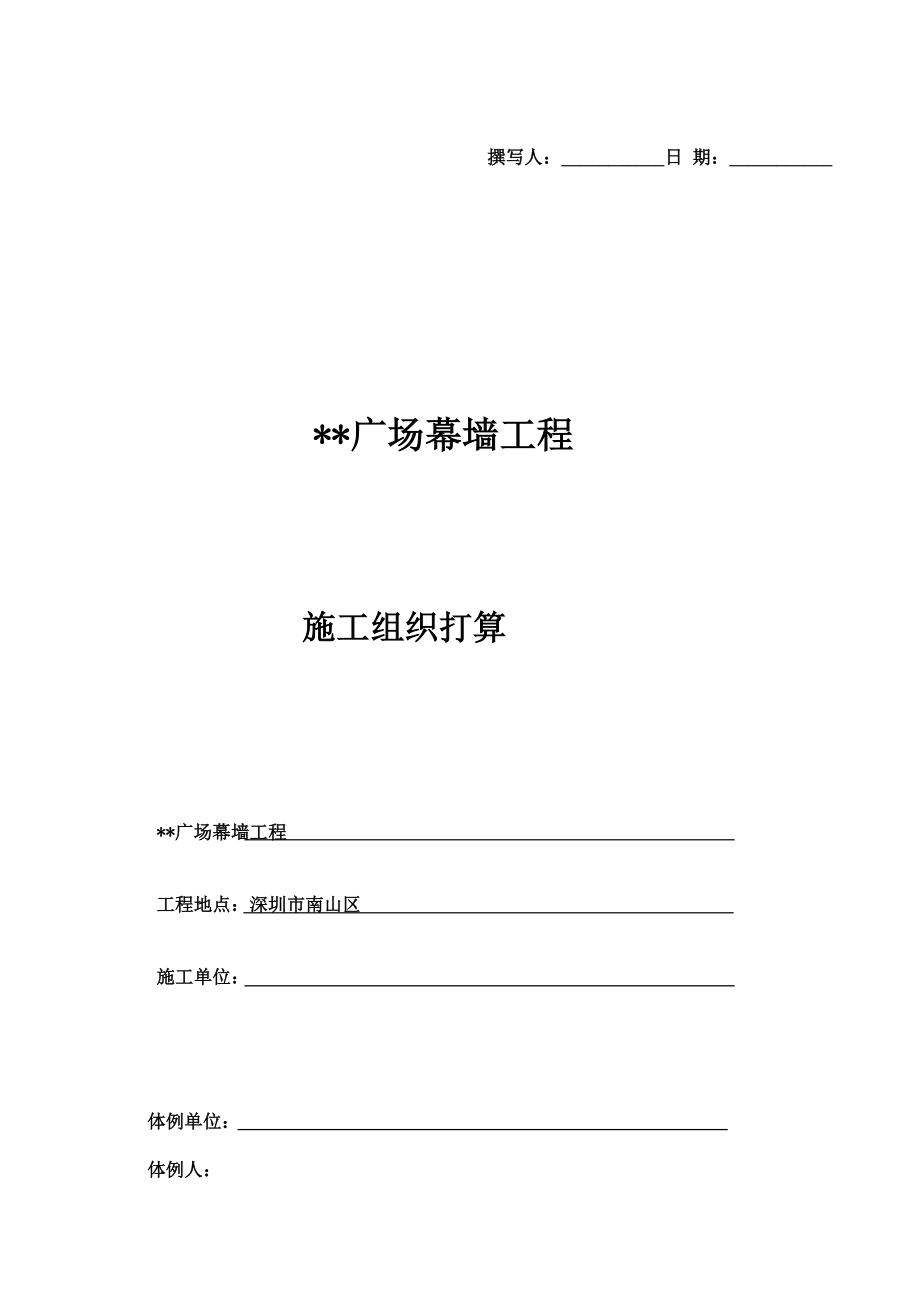 建筑行業(yè)深圳某建筑幕墻工程組織設計（框架式幕墻 鋁板幕墻）_第1頁