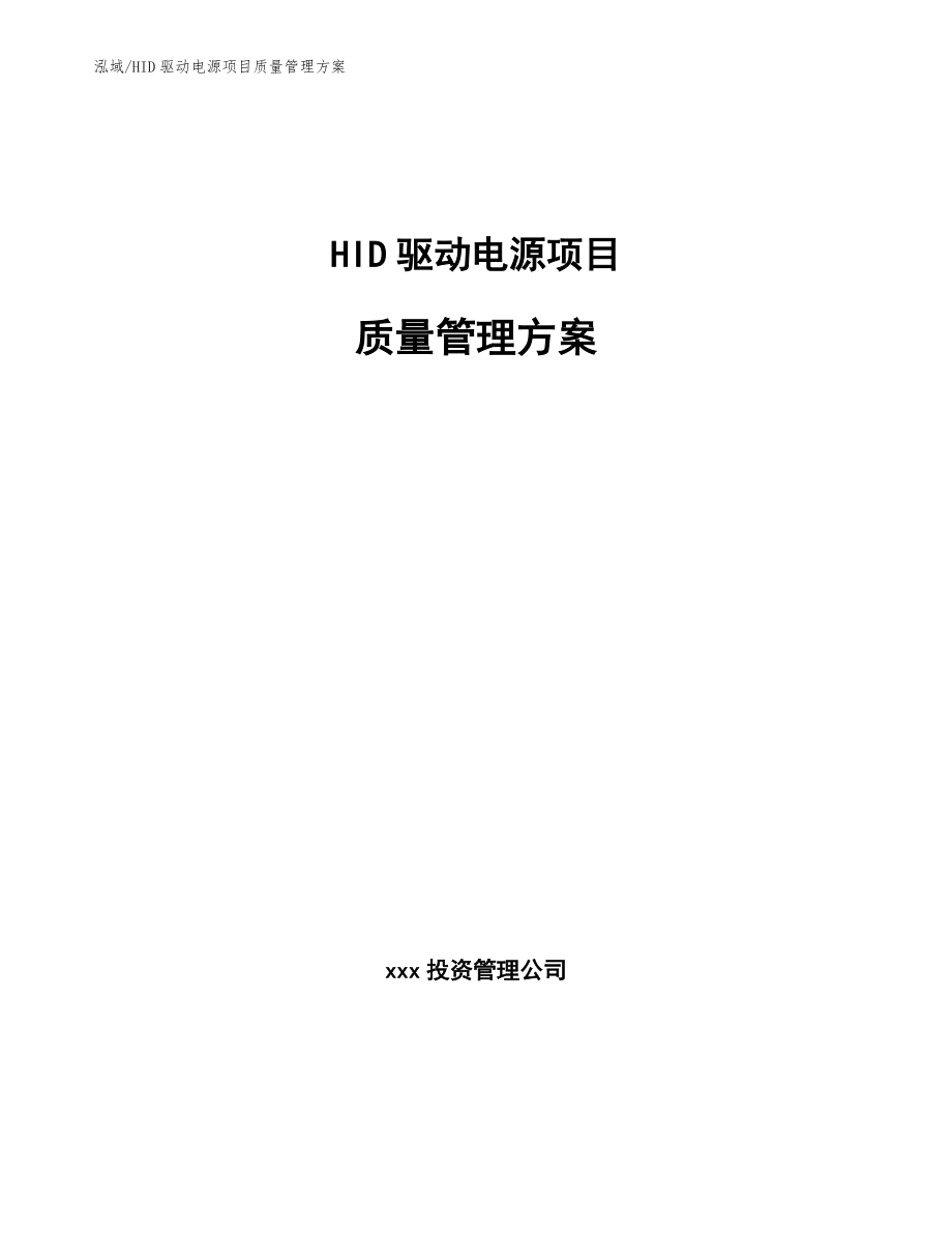 HID驱动电源项目质量管理方案_参考_第1页
