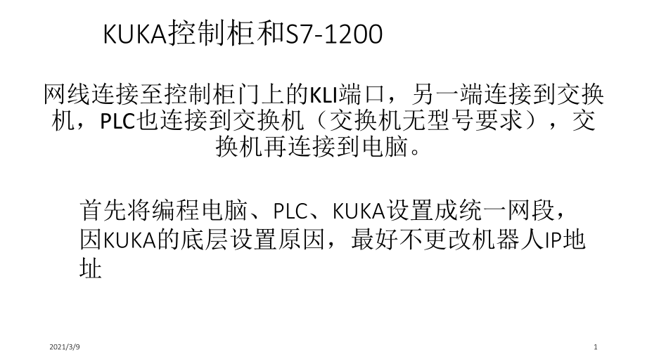KUKA机器人与S71200Profinet通讯PPT课件_第1页