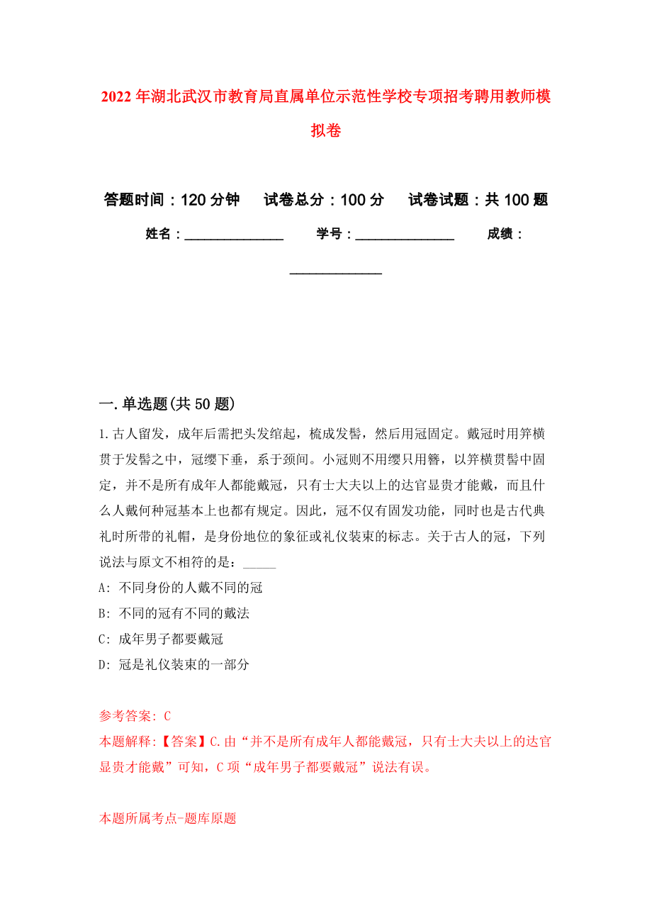 2022年湖北武汉市教育局直属单位示范性学校专项招考聘用教师公开练习模拟卷（第7次）_第1页