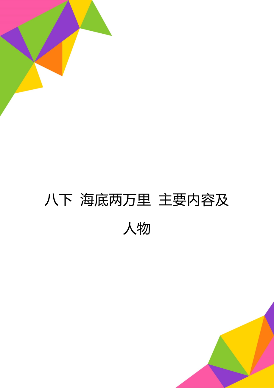 八下 海底两万里 主要内容及人物_第1页