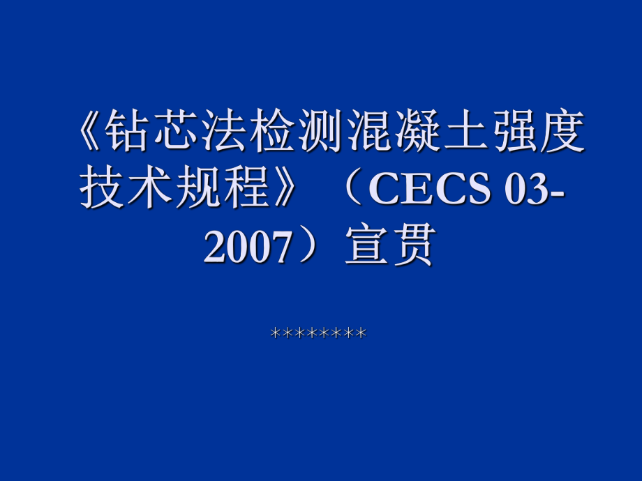 《钻芯法检测混凝土强度技术规程》宣贯_第1页