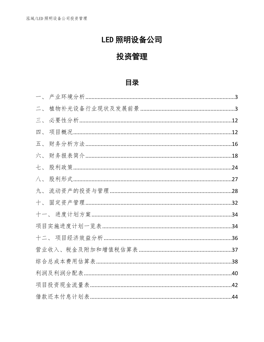 LED照明设备公司投资管理_范文_第1页