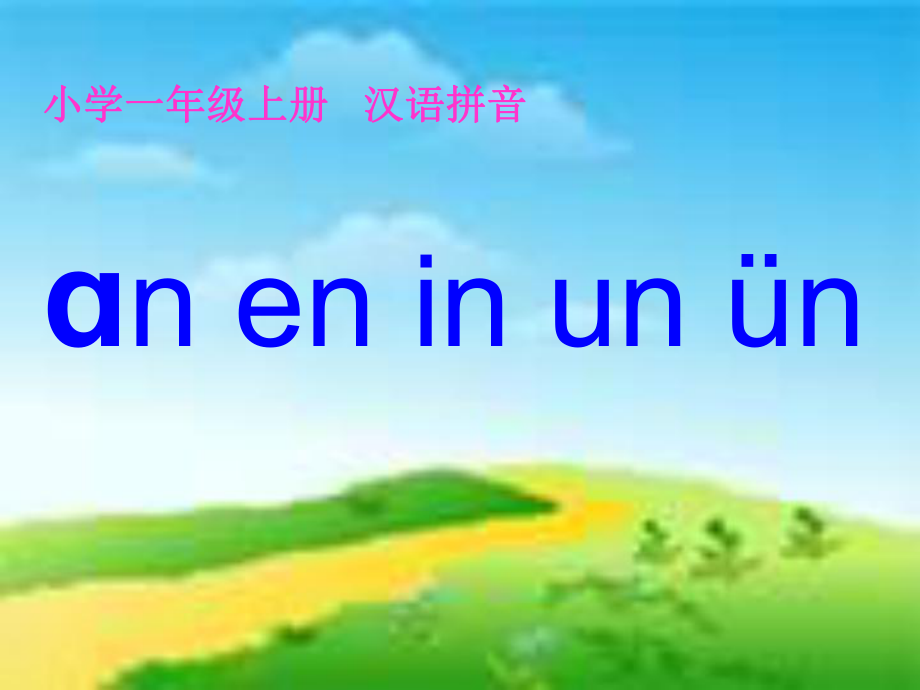 （秋季版）一年級語文上冊 漢語拼音12 an en in un ün課件1 新人教版_第1頁