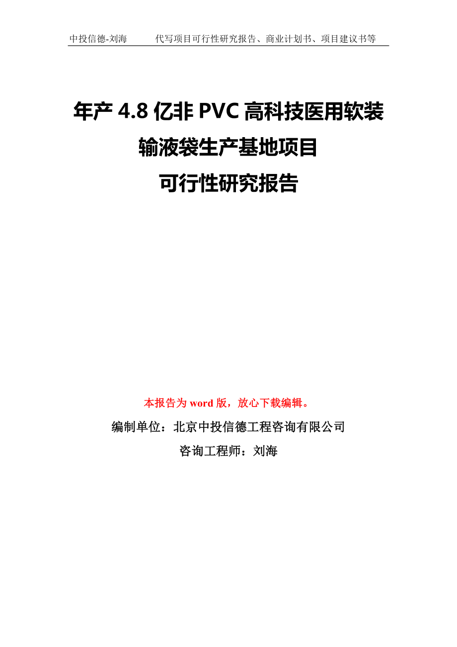 年产4.8亿非PVC高科技医用软装输液袋生产基地项目可行性研究报告模板-备案审批_第1页