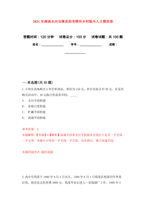 2021年湖南永州双牌县招考聘用乡村振兴人才公开练习模拟卷（第0次）