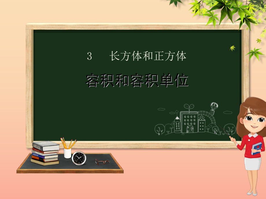 五年级数学下册 第3章 长方体和正方体 3 长方体和正方体的体积 3 容积和容积单位课件 新人教版_第1页