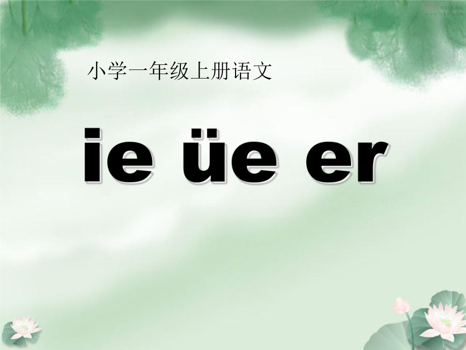 （秋季版）一年級(jí)語(yǔ)文上冊(cè) 漢語(yǔ)拼音11 ie üe er課件2 新人教版_第1頁(yè)