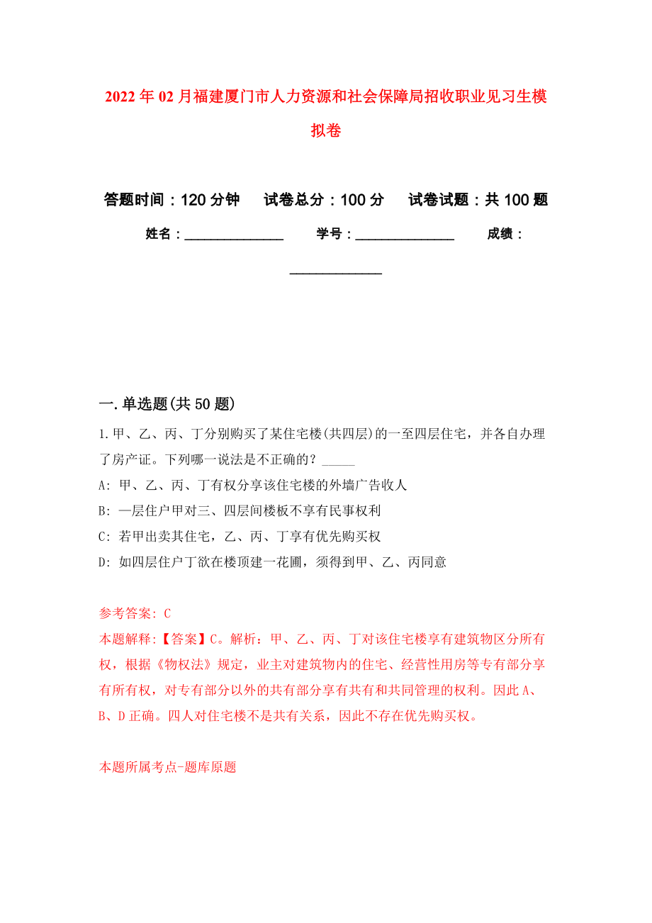 2022年02月福建厦门市人力资源和社会保障局招收职业见习生公开练习模拟卷（第6次）_第1页