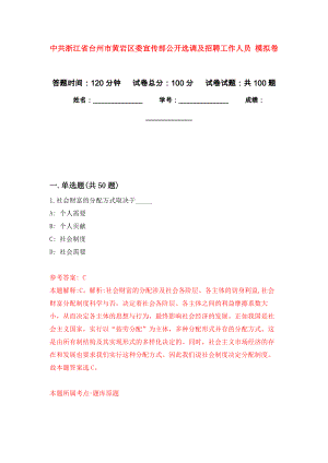 中共浙江省臺(tái)州市黃巖區(qū)委宣傳部公開選調(diào)及招聘工作人員 練習(xí)題及答案（第9版）