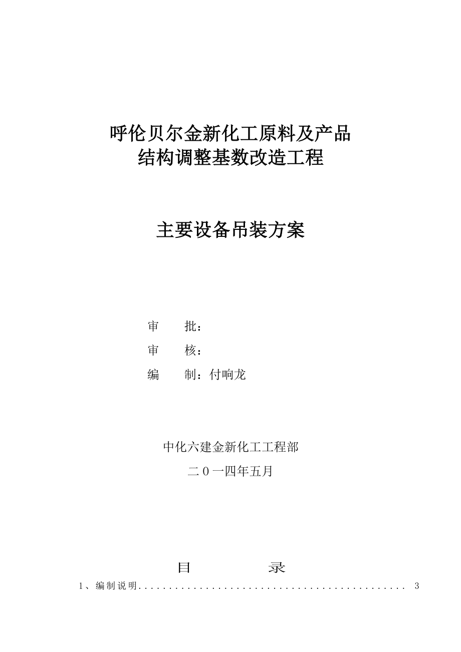 原料及产品结构调整基数改造项目主要设备吊装方案_第1页