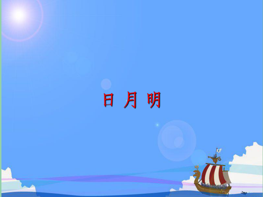 （秋季版）一年級語文上冊 識字（二）9 日月明課件1 新人教版_第1頁