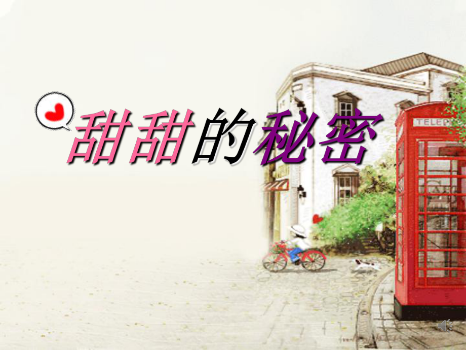 三年级音乐下册 第7课《甜甜的秘密》课件3 人音版_第1页