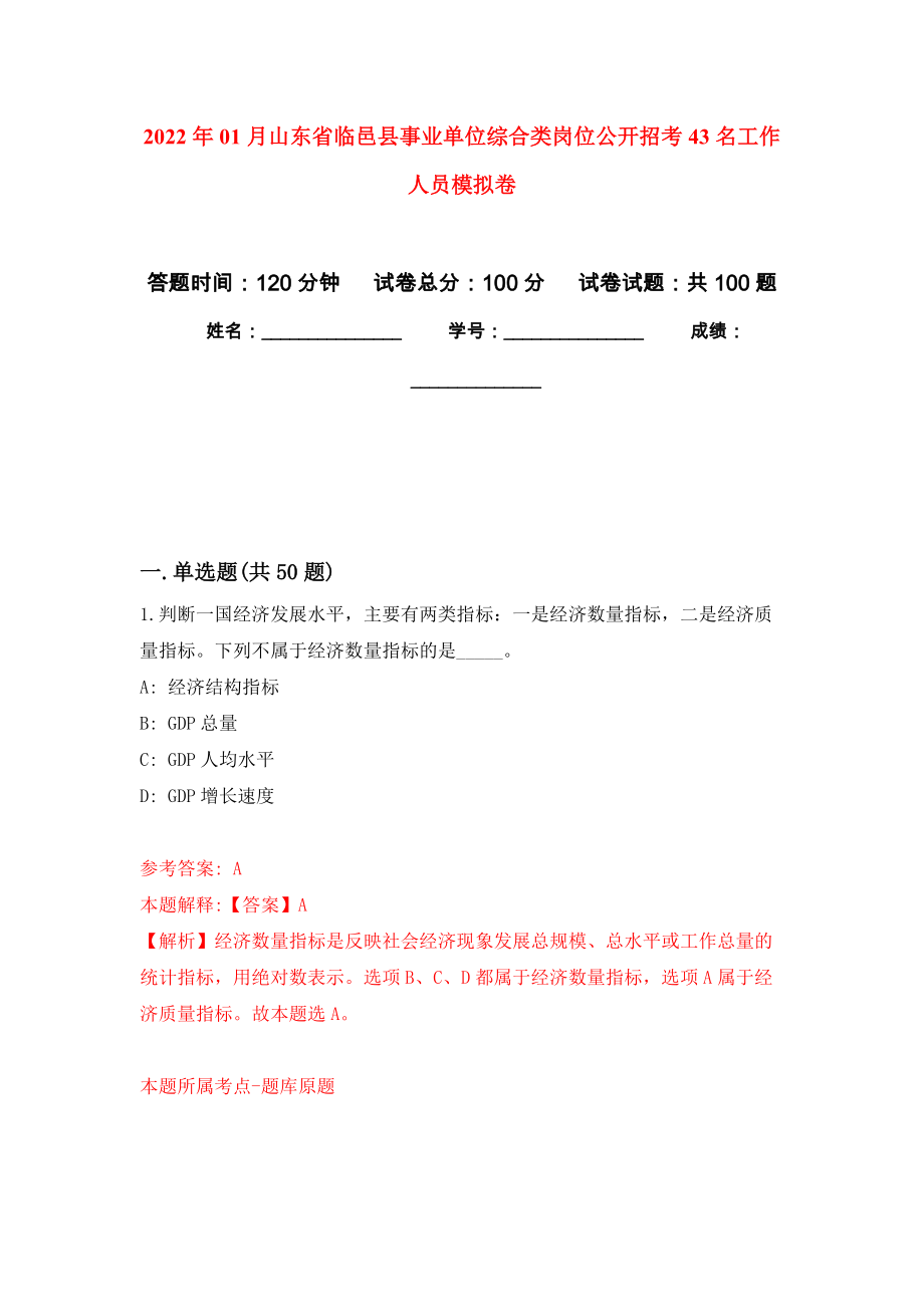 2022年01月山东省临邑县事业单位综合类岗位公开招考43名工作人员公开练习模拟卷（第8次）_第1页