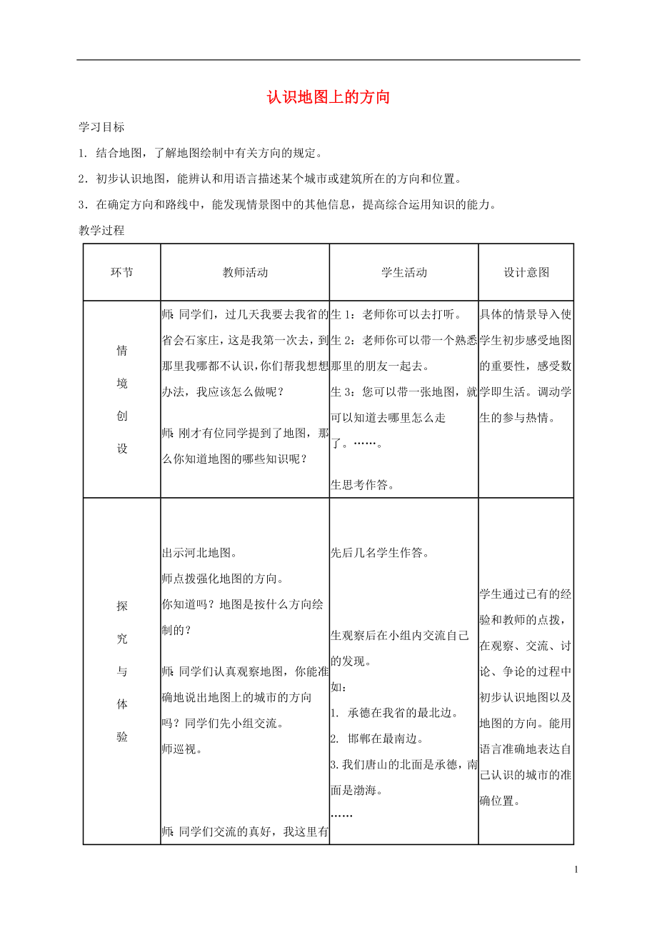 二年級(jí)數(shù)學(xué)上冊(cè) 認(rèn)識(shí)地圖上的方向 3教案 冀教版_第1頁(yè)