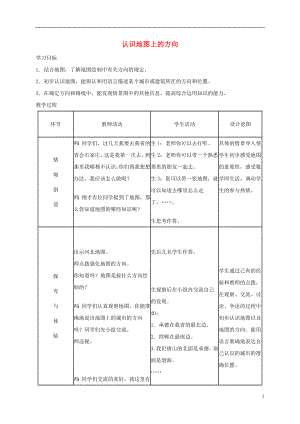 二年級數(shù)學(xué)上冊 認(rèn)識地圖上的方向 3教案 冀教版