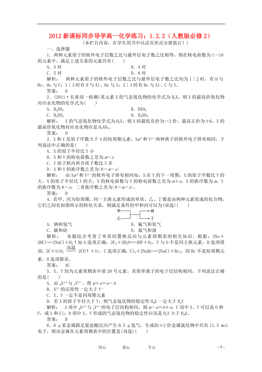 【同步導(dǎo)學(xué)】2012高中化學(xué) 1.2.2練習(xí) 新人教版必修2_第1頁(yè)