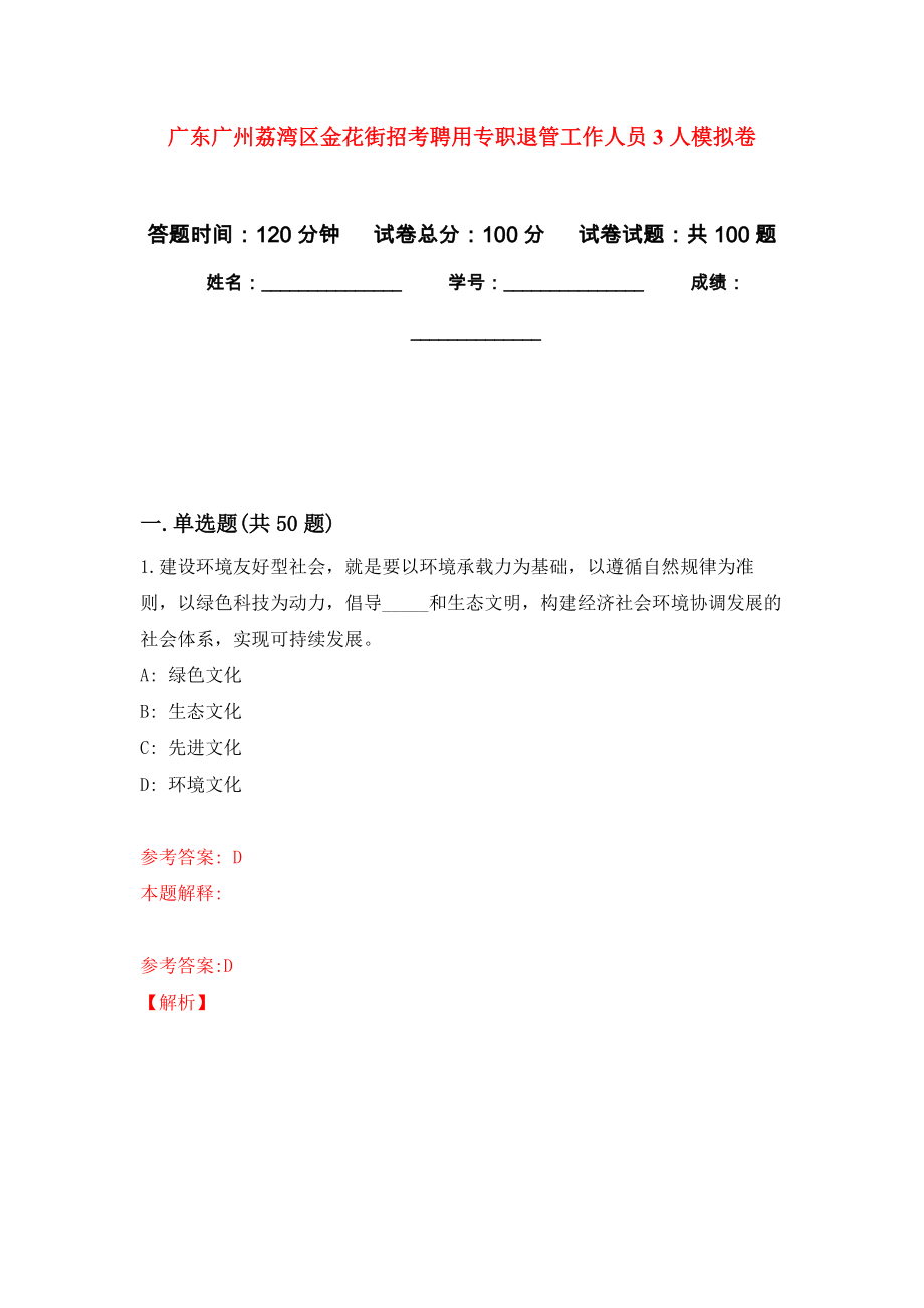 广东广州荔湾区金花街招考聘用专职退管工作人员3人练习题及答案（第9版）_第1页